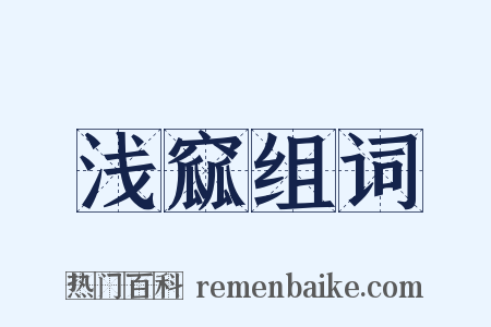 浅窳组词是什么意思的图片